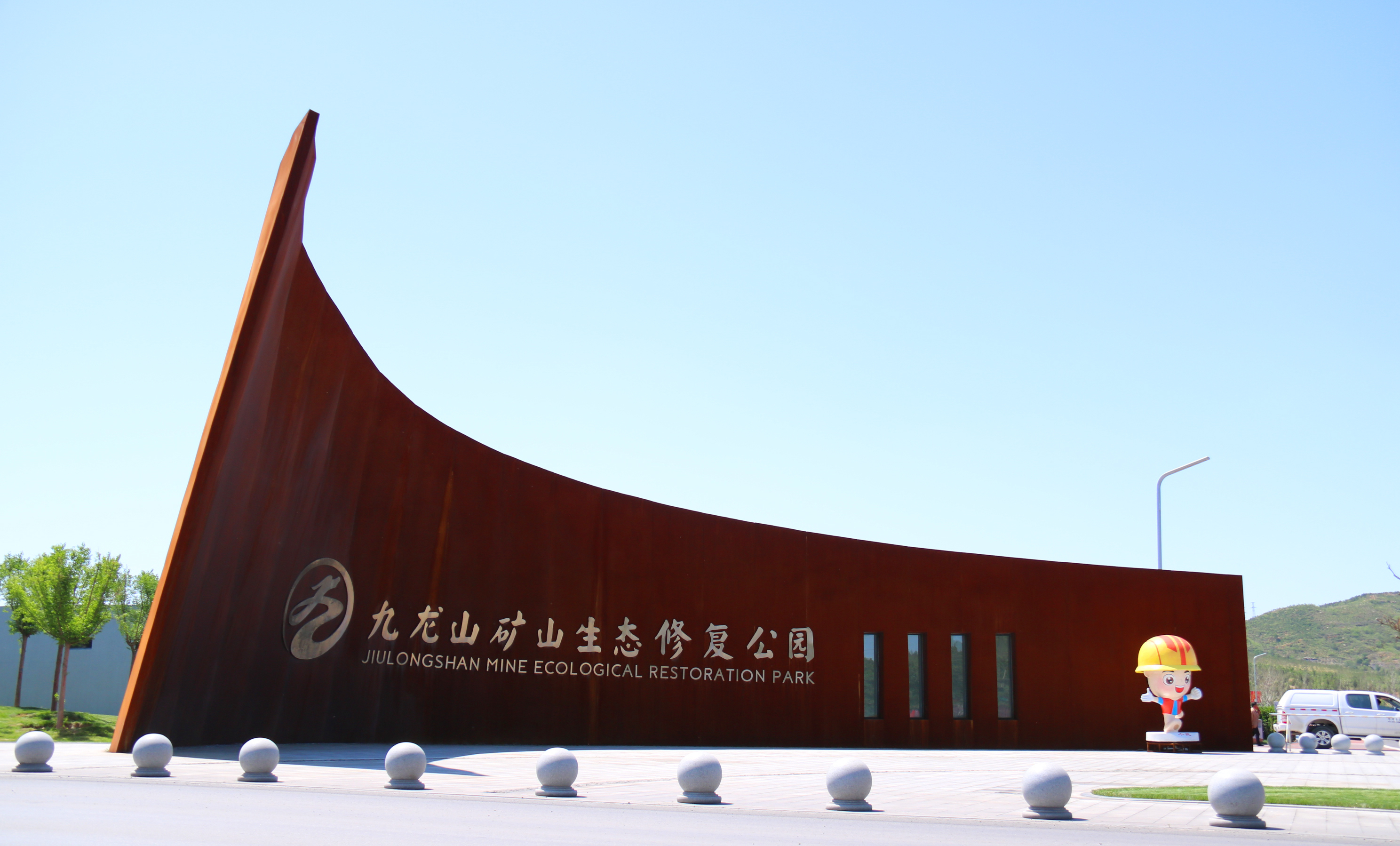 【网络媒体革命老区行】渣山变公园  钢城焕新颜 河北武安书写转型发展“绿色答卷”