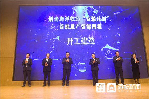 推动海洋产业转型升级 烟台海洋牧场“百箱计划”首批量产智能网箱开工建造