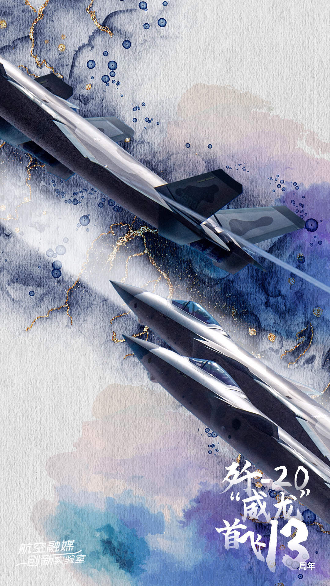 今天，歼20成功首飞13周年！