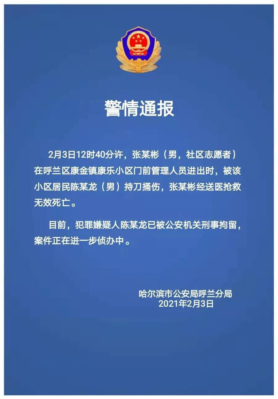 案情通报！黑龙江呼兰持刀杀害社区志愿者嫌疑人已被刑拘