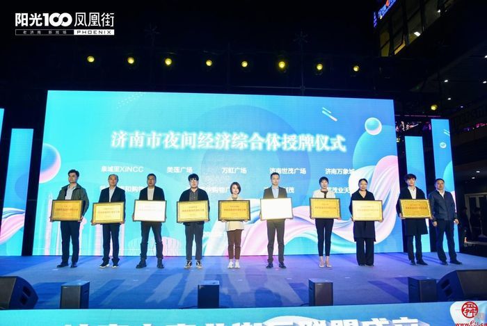 阳光100凤凰街荣获“全国夜间经济示范街”称号 槐荫区夜间经济再添新活力