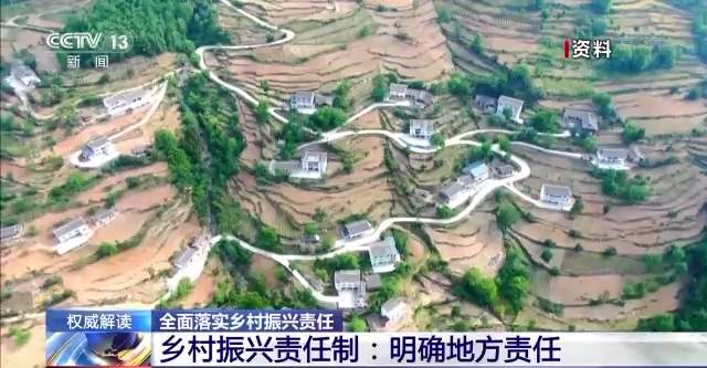 权威解读丨全面落实乡村振兴责任 确保乡村振兴重点任务落到实处