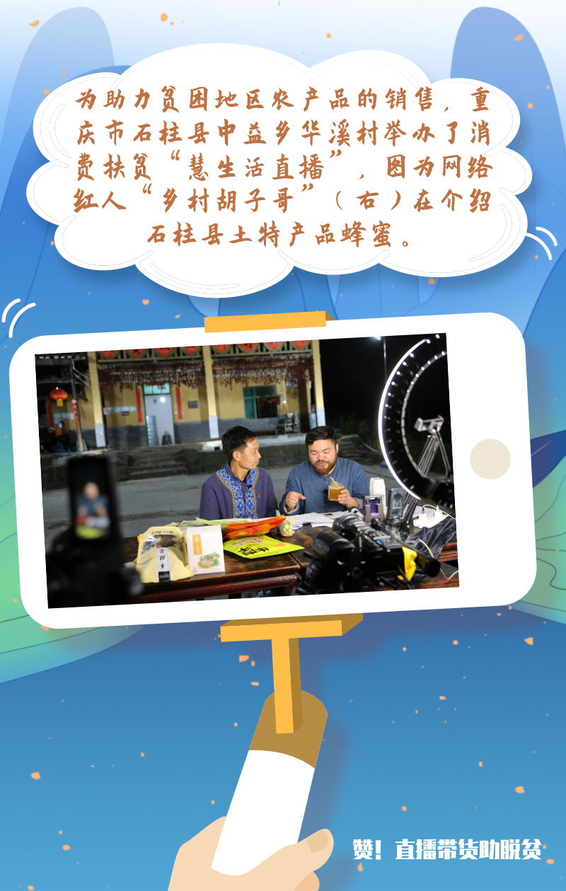 赞！直播带货助脱贫