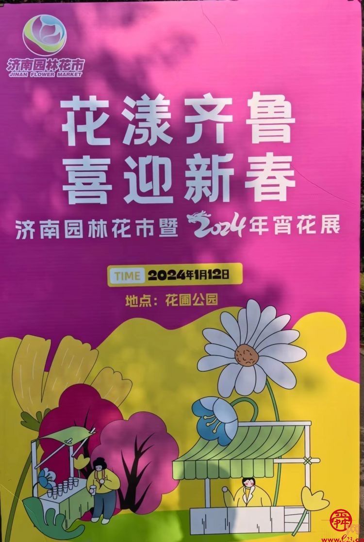 “花漾齐鲁·喜迎新春”—济南园林花市暨2024年宵花展在花圃公园“盛装”亮相