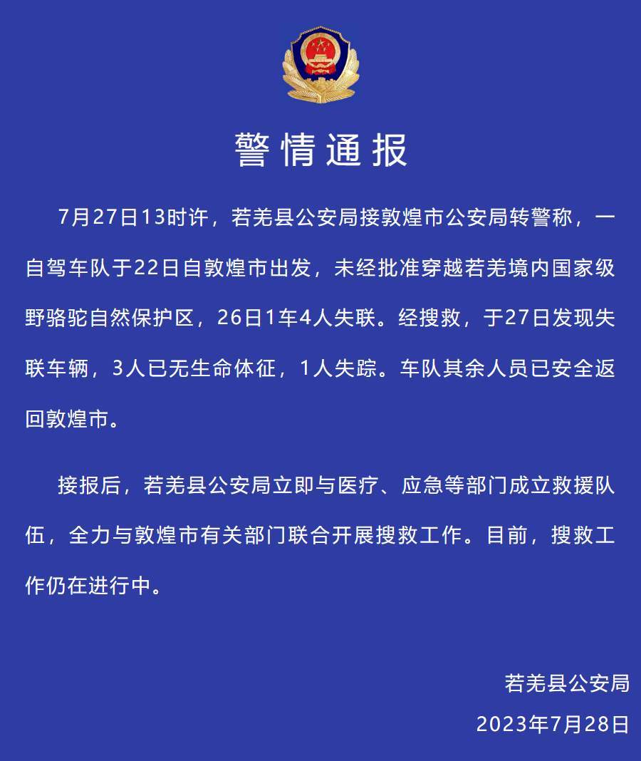 未经批准穿越一保护区致4人遇难！地表温度可达70℃