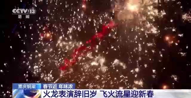 火龙表演辞旧岁 逛年货市集喜庆热闹