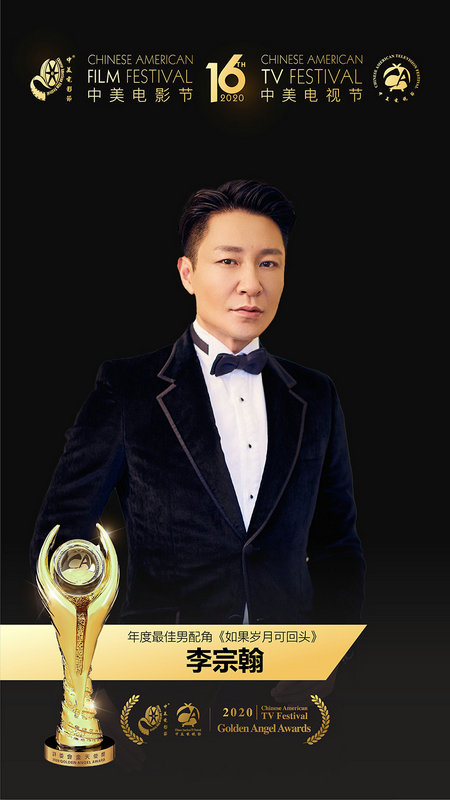 奖项|李宗翰荣获中美电视节最佳男配角 演技实力备受认可
