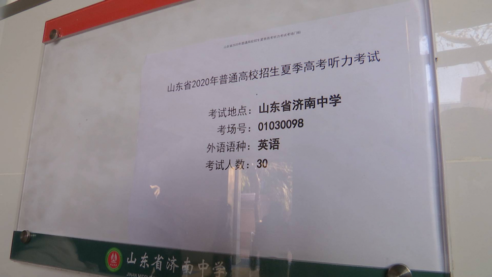 2020山东新高考英语听力难易适中 个别考生迟到