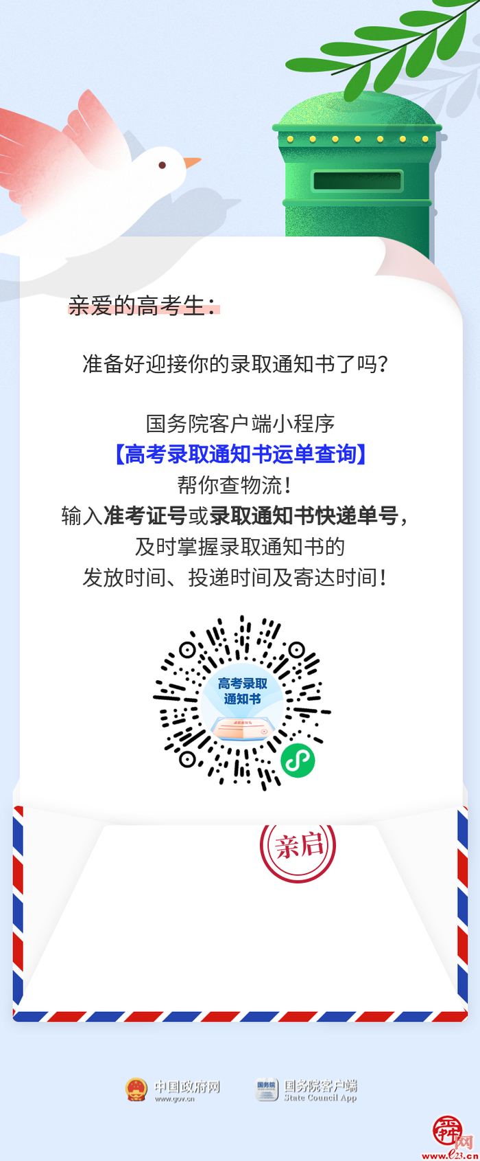 多地公布高考分数！录取通知书物流信息这里可查→