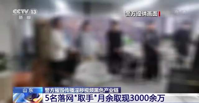 山东警方摧毁传播淫秽视频黑色产业链 41人落网涉案资金流水上亿元