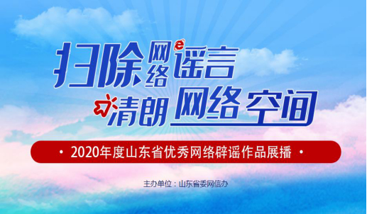 2020年度山东省优秀网络辟谣作品征集活动获奖名单公布