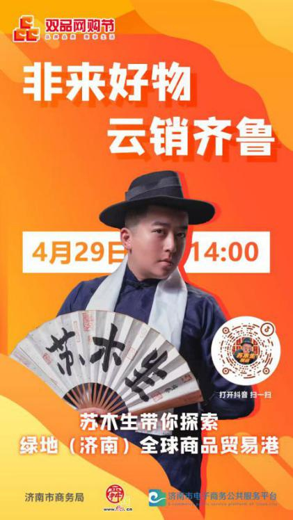 第四届双品网购节 济南花式促销 引爆泉城消费潜力