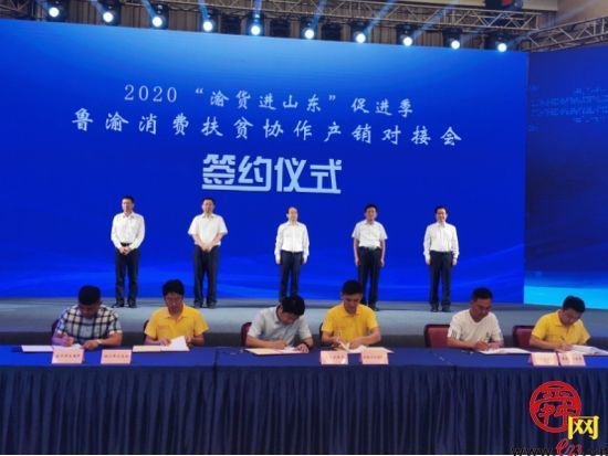 市商务局参加2020年“渝货进山东”促进季-鲁渝消费扶贫协作产销对接会