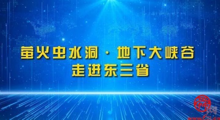 创新局 新跨越 萤火虫水洞·地下大峡谷走进东三省开启新篇章