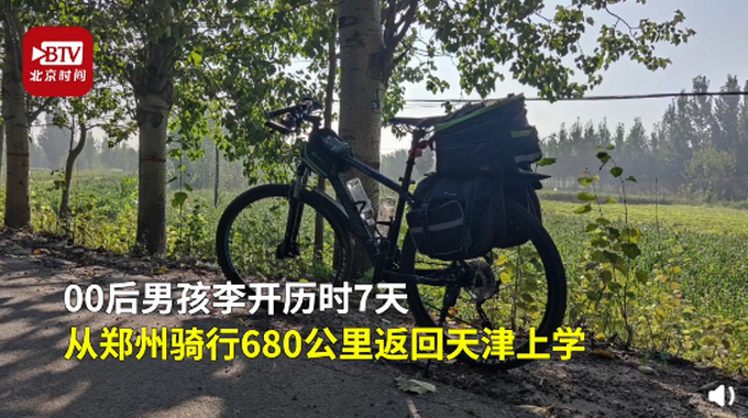 00后男孩骑行680公里返校，被狗追时很害怕也很刺激：以后更能吃苦了