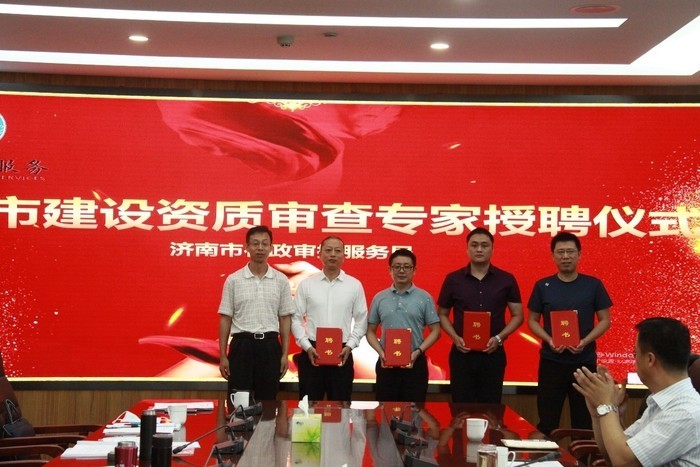 借力“外脑”提升审批服务质效 济南市首批21位建设资质审查专家上岗
