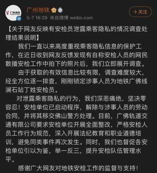 广州地铁安检员偷拍泄露乘客私人物品，被开除并移交警方处理
