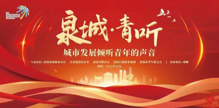 “泉城·青听——城市发展倾听青年的声音”栏目即将举办