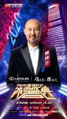 天涯共此时 BTV环球跨年冰雪盛典群星璀璨迎接2020