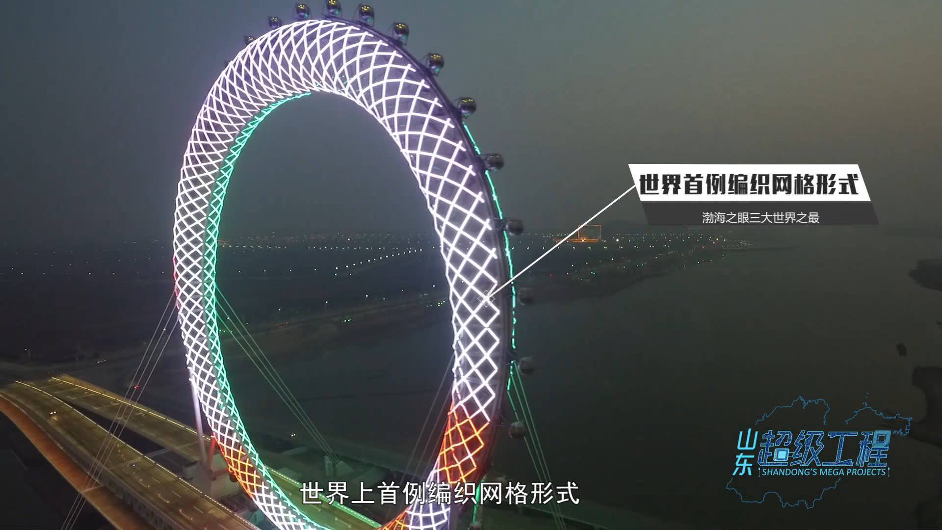这就是山东｜入海口建起世界最大的无轴式摩天轮“渤海之眼”