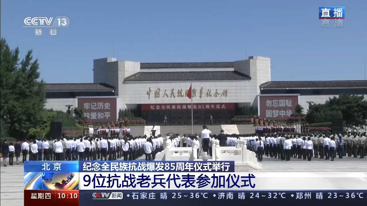 纪念全民族抗战爆发85周年仪式在中国人民抗日战争纪念馆举行