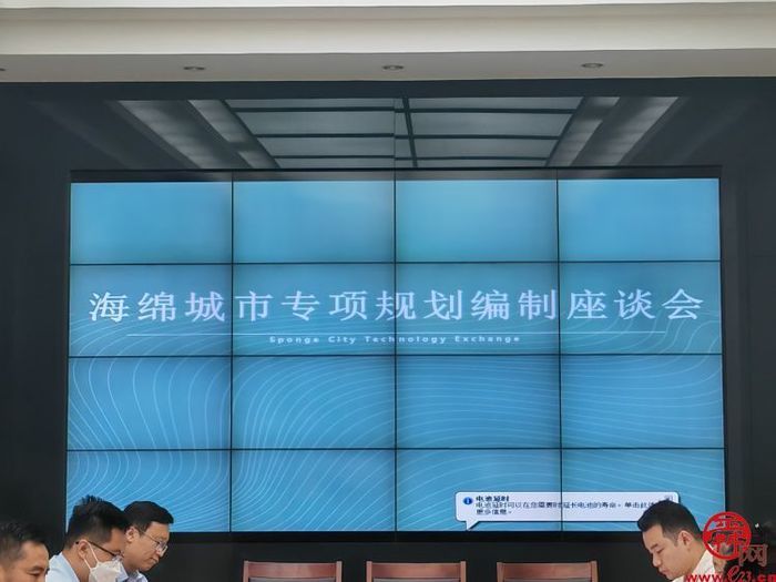 章丘区海绵城市专项规划编制工作座谈会召开