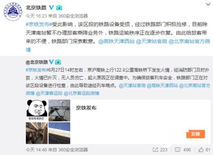 京沪线火情致山东多列高铁晚点 北京铁路局：运输秩序正逐步恢复