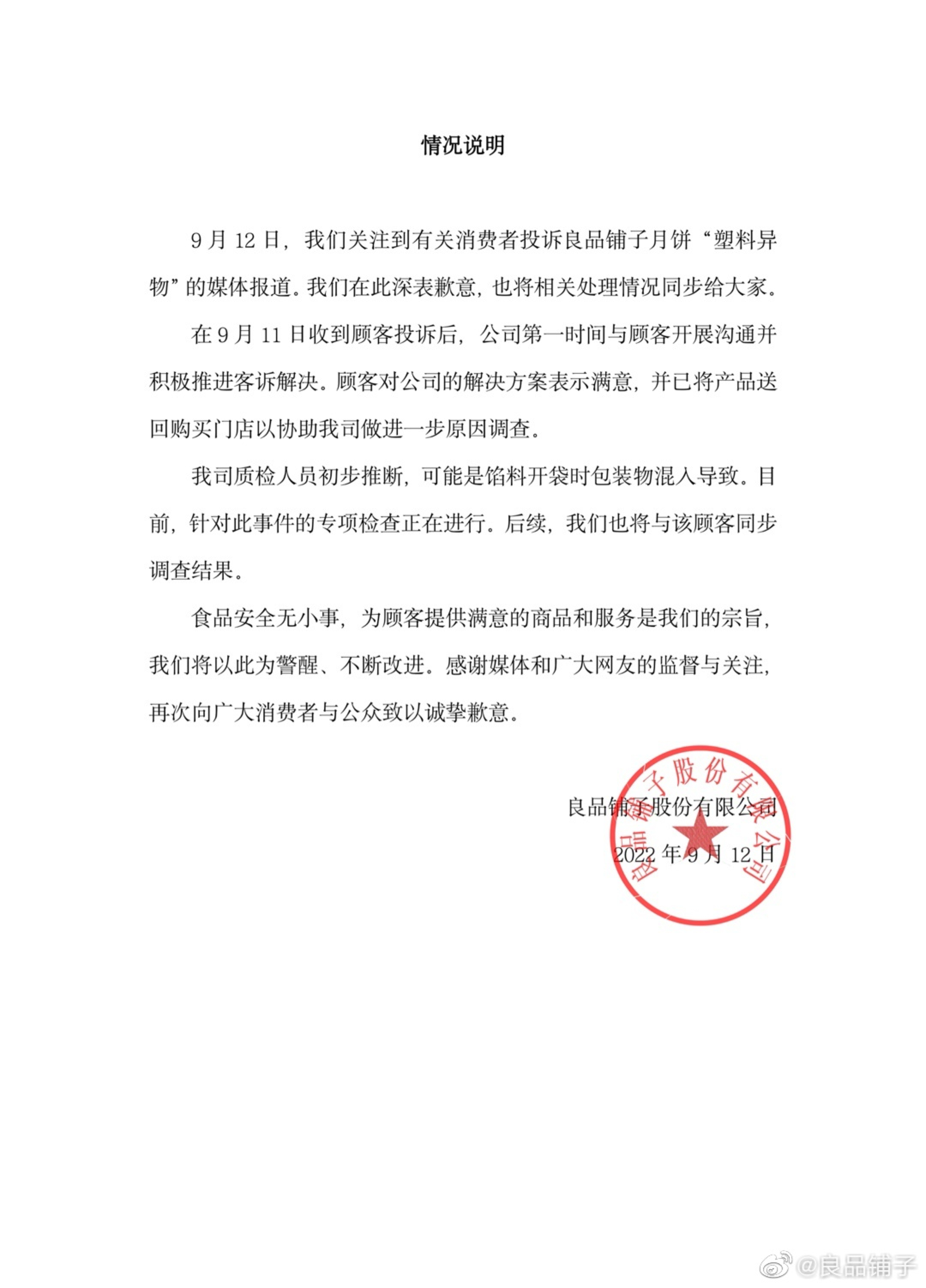 良品铺子就月饼吃出塑料致歉：初步推断为馅料开袋时包装物混入