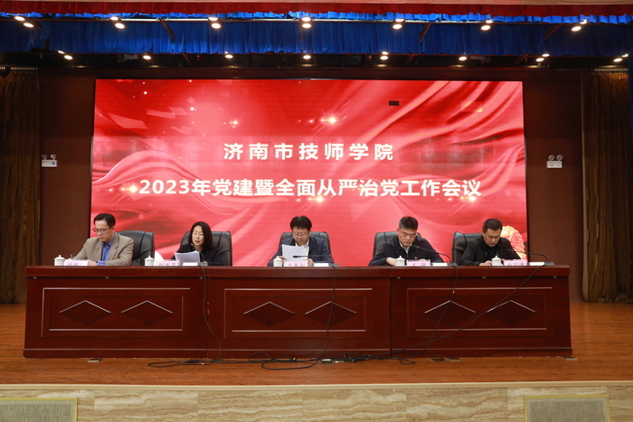 济南市技师学院召开2023年党建暨全面从严治党工作会议