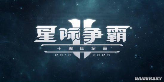 《星际争霸2》10周年：官方发布10周年纪念视频和重大更新