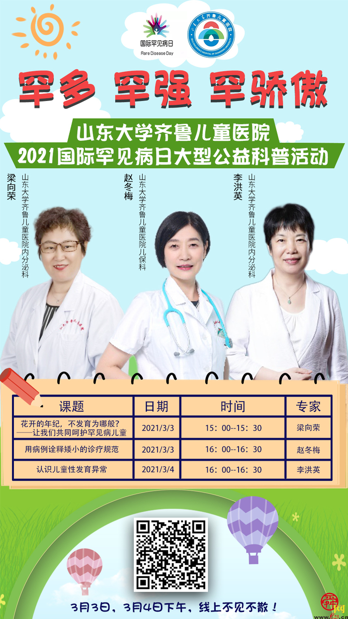 【直播预报】“罕多、罕强、罕骄傲”---山东大学齐鲁儿童医院2021国际罕见病日大型公益活动来袭  线上不见不散！