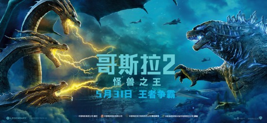 《哥斯拉2：怪兽之王》定档 怪兽王者争霸全程高燃