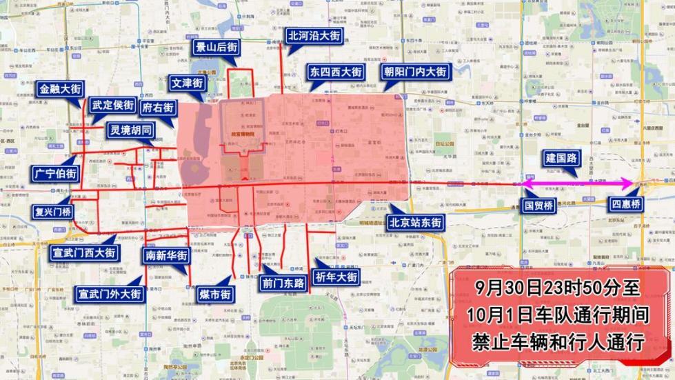 国庆70周年庆祝活动，9月29日至10月1日多条道路交通管制
