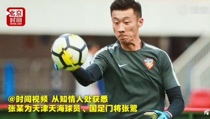 国足门将张鹭醉驾被拘，被查画面曝光！天津天海：停薪停训停赛