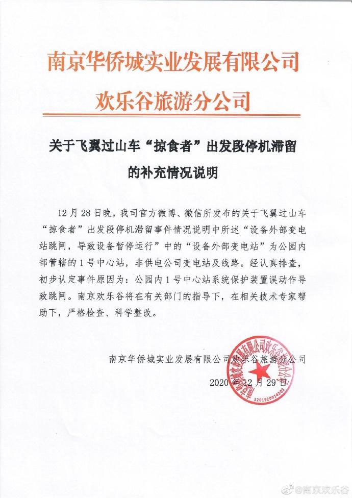 南京欢乐谷就过山车故障原因发“补充说明”：误动作导致跳闸