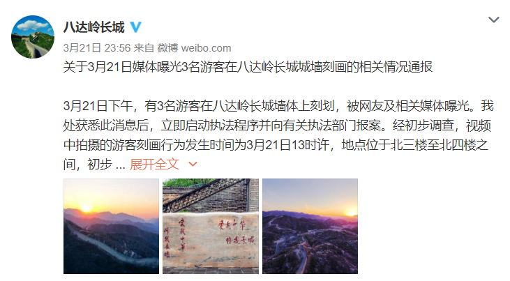 3名游客在八达岭长城墙体上刻字，警方：行拘！