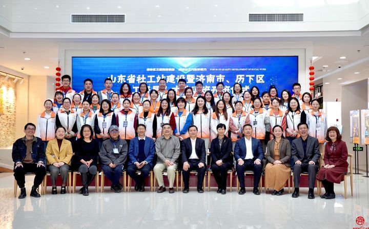 【历下民政】山东省社工站建设暨济南市、历下区社工督导人才培训班开班仪式隆重举行