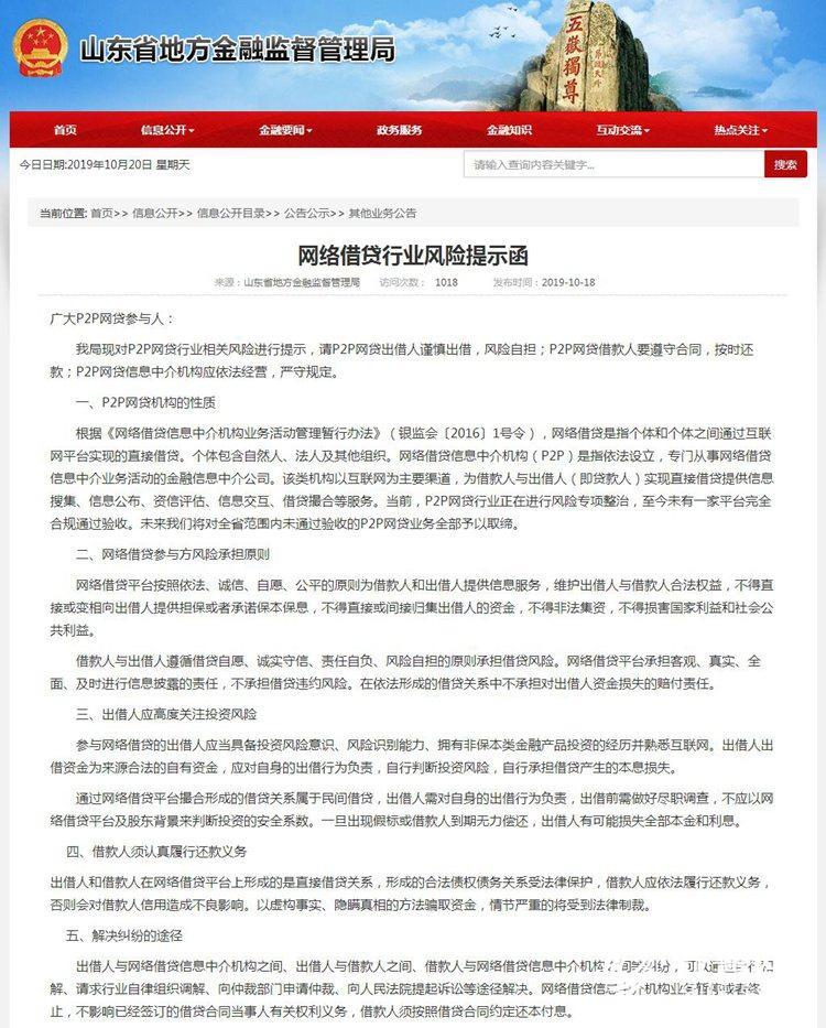 山东省地方金融监管局发预警 P2P网贷双方风险自担