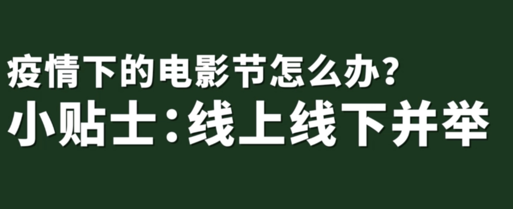 疫情下的电影节怎么办？上影节给出三个关键词