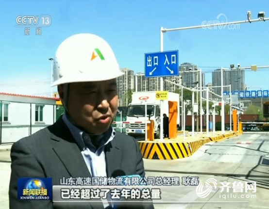 
央视《新闻联播》关注山东：整合欧亚班列 畅通开放大通道