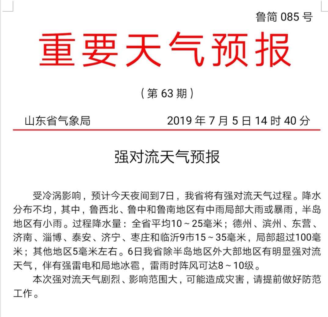 本周末山东多地有暴雨！济南、东营等地局部降水量或超100毫米