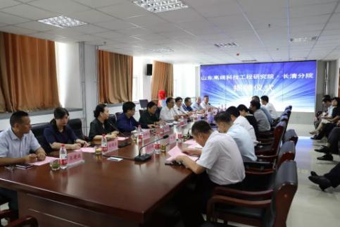 山东高端科技工程研究院长清分院揭牌仪式顺利举行