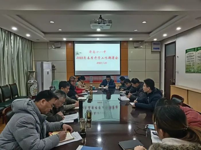 科学谋划助开局，真抓实干促发展！山东省济南第十八中学部署2023年春季开学工作