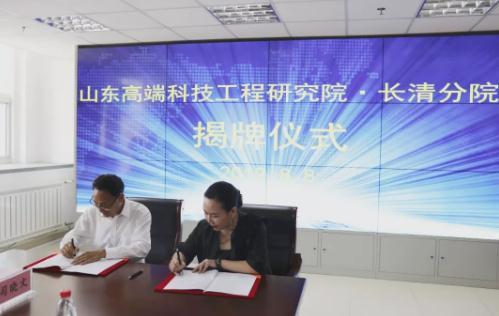 山东高端科技工程研究院长清分院揭牌仪式顺利举行