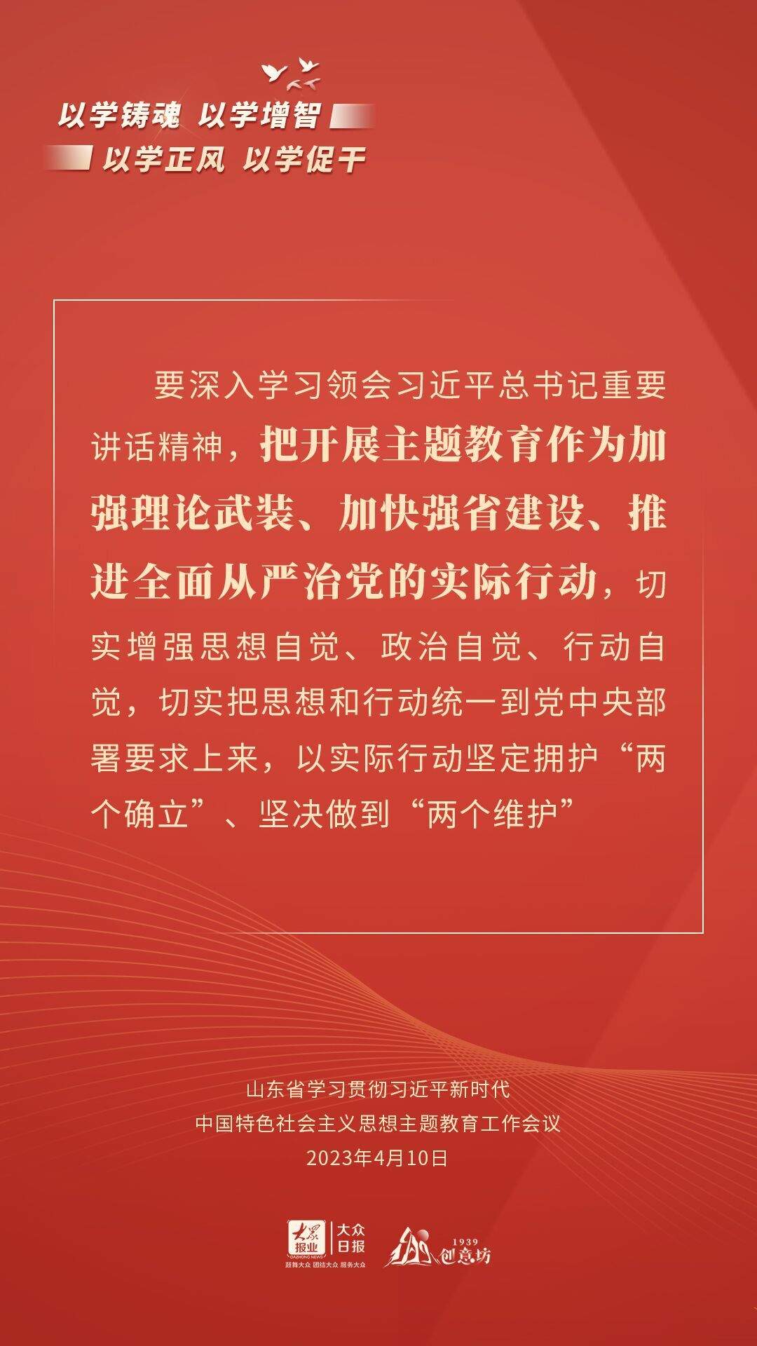 海报丨通过这些关键句，读懂山东主题教育系统部署