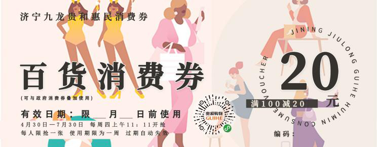 济宁惠民消费券将连发13轮，每周四上午11点可抢