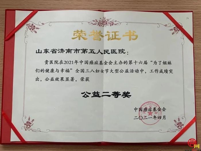 喜报！济南市五院荣获2021年中国癌症基金会公益二等奖