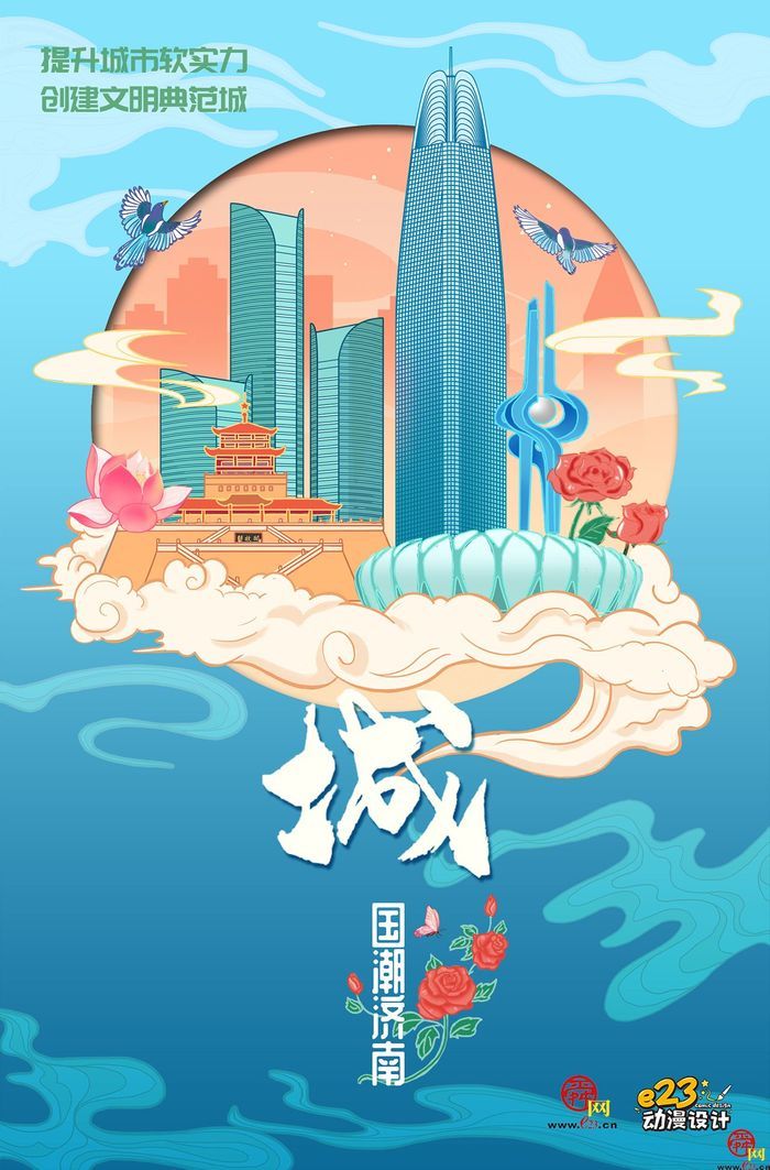 画笔里定格山泉湖河城 国潮海报秀出城市软实力