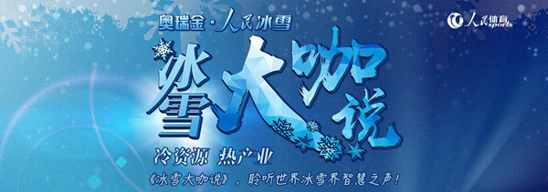 丁长峰：冬奥是休闲度假产业发展的好机会