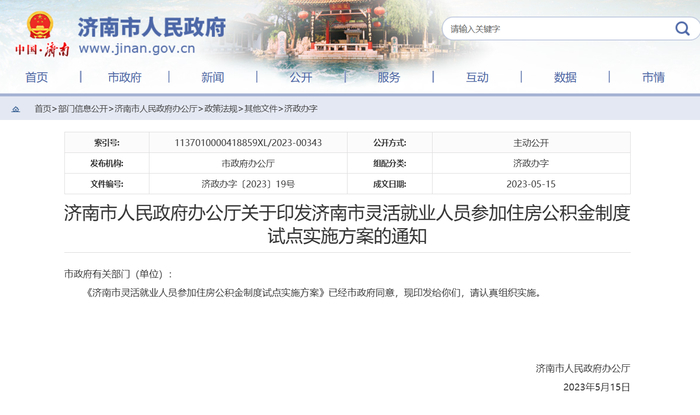 济南出台住房公积金新政：灵活就业缴存人可自行确定月缴存金额